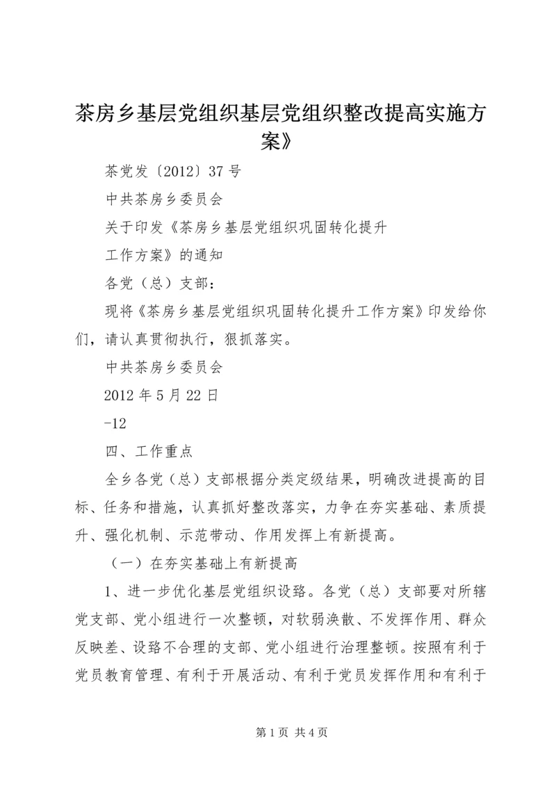 茶房乡基层党组织基层党组织整改提高实施方案》 (5).docx