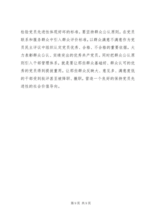 构建党员长期受教育永葆先进性长效机制 (3).docx