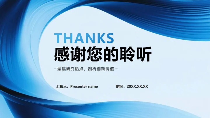 致谢页-蓝色简约流体商务风年终工作总结PPT单页