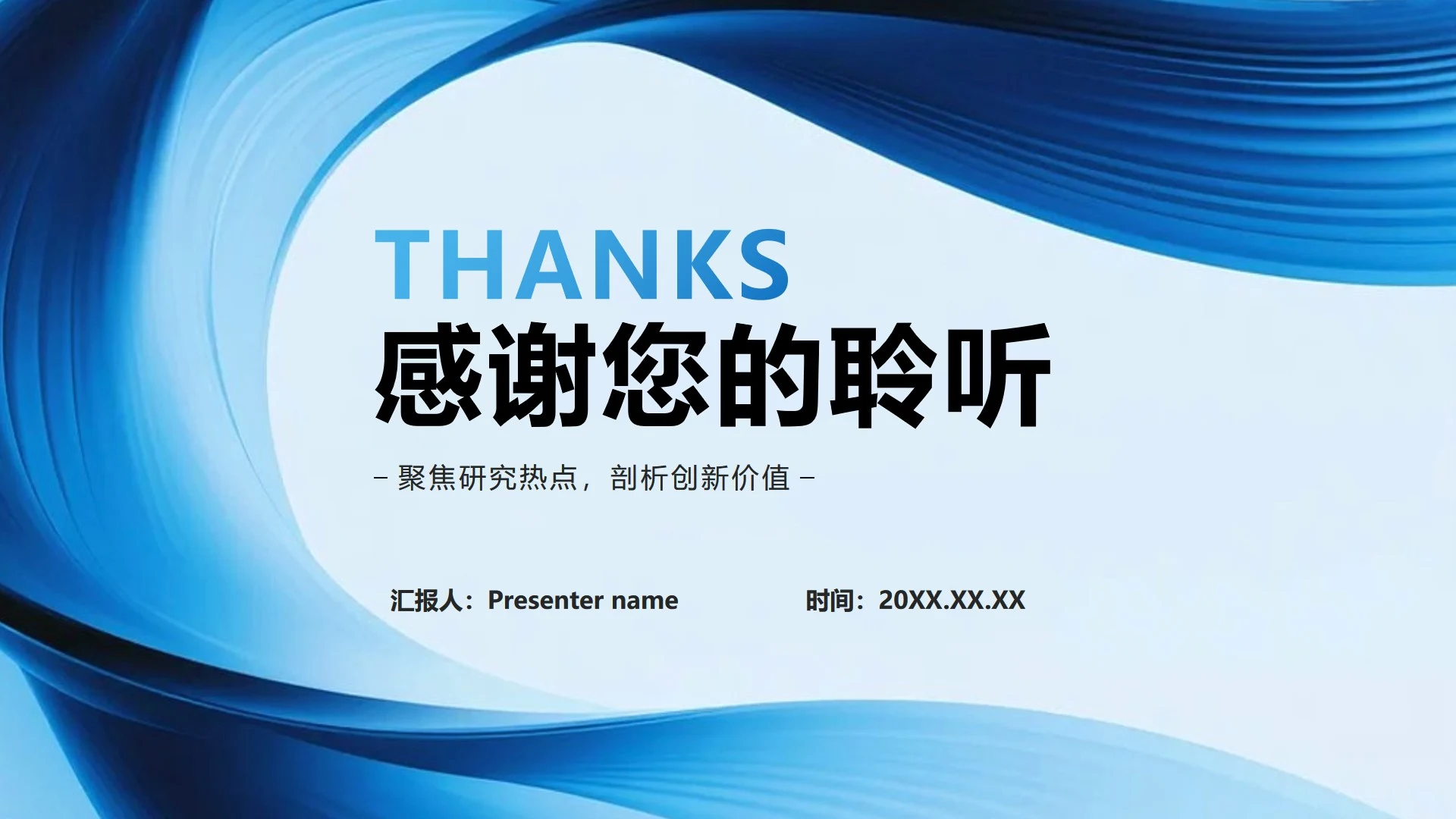 致谢页-蓝色简约流体商务风年终工作总结PPT单页