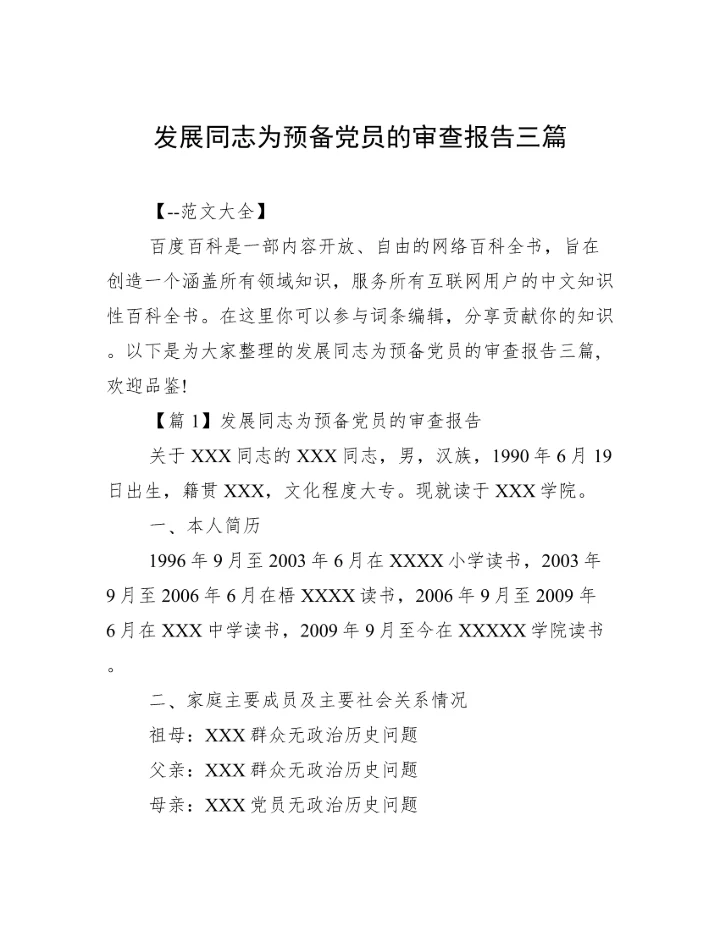 发展同志为预备党员的审查报告三篇.docx