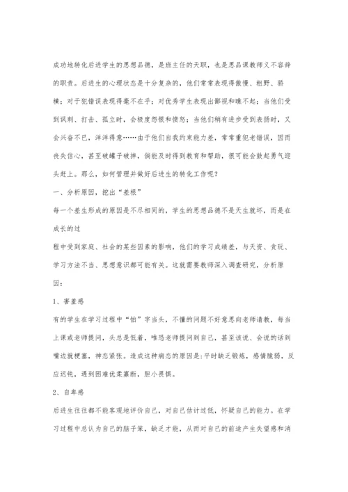 后进生管理之我见.docx