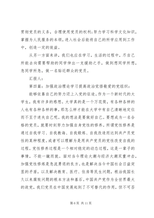 思想汇报：加强政治理论学习,提高政治觉[精选合集]_1.docx