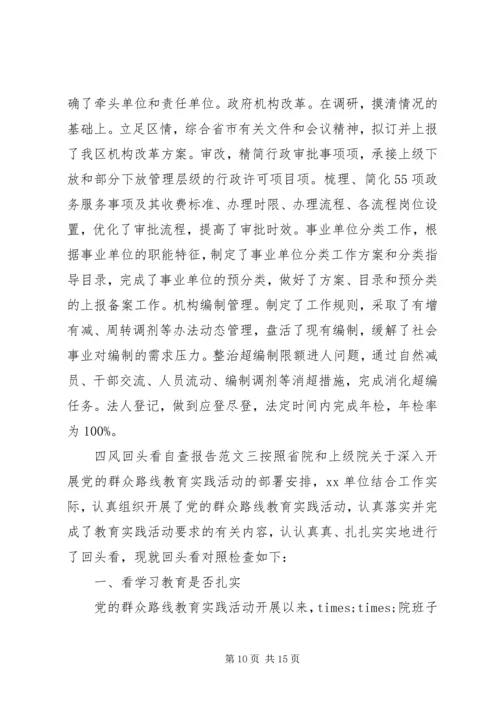 四风回头看自查报告 (3).docx