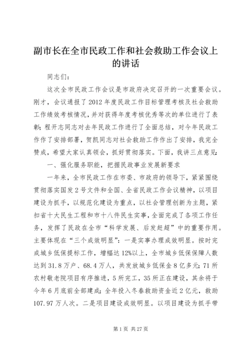 副市长在全市民政工作和社会救助工作会议上的讲话.docx