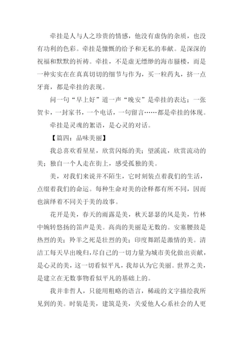 以品味为话题的作文-1.docx