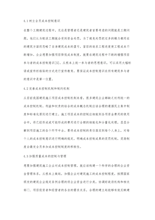 建筑施工项目成本控制问题分析黄鹤.docx