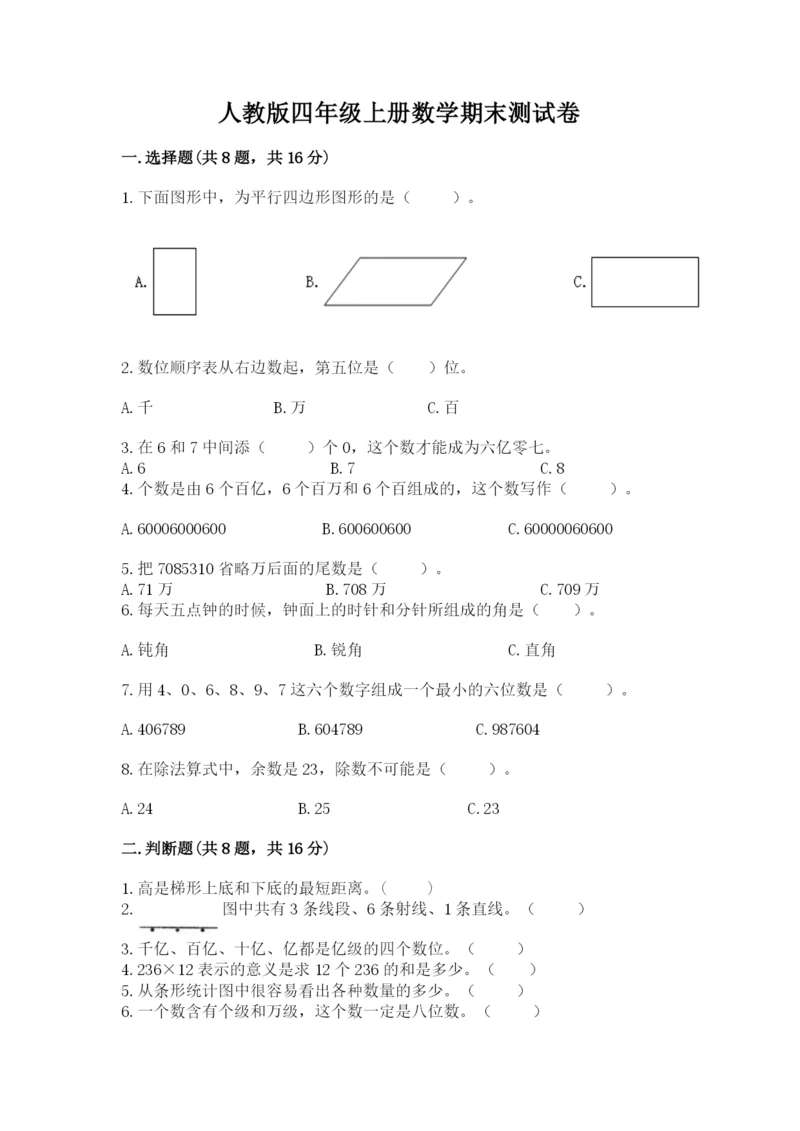 人教版四年级上册数学期末测试卷附参考答案【巩固】.docx