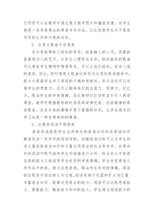 英语教学中如何渗透美育论文.docx
