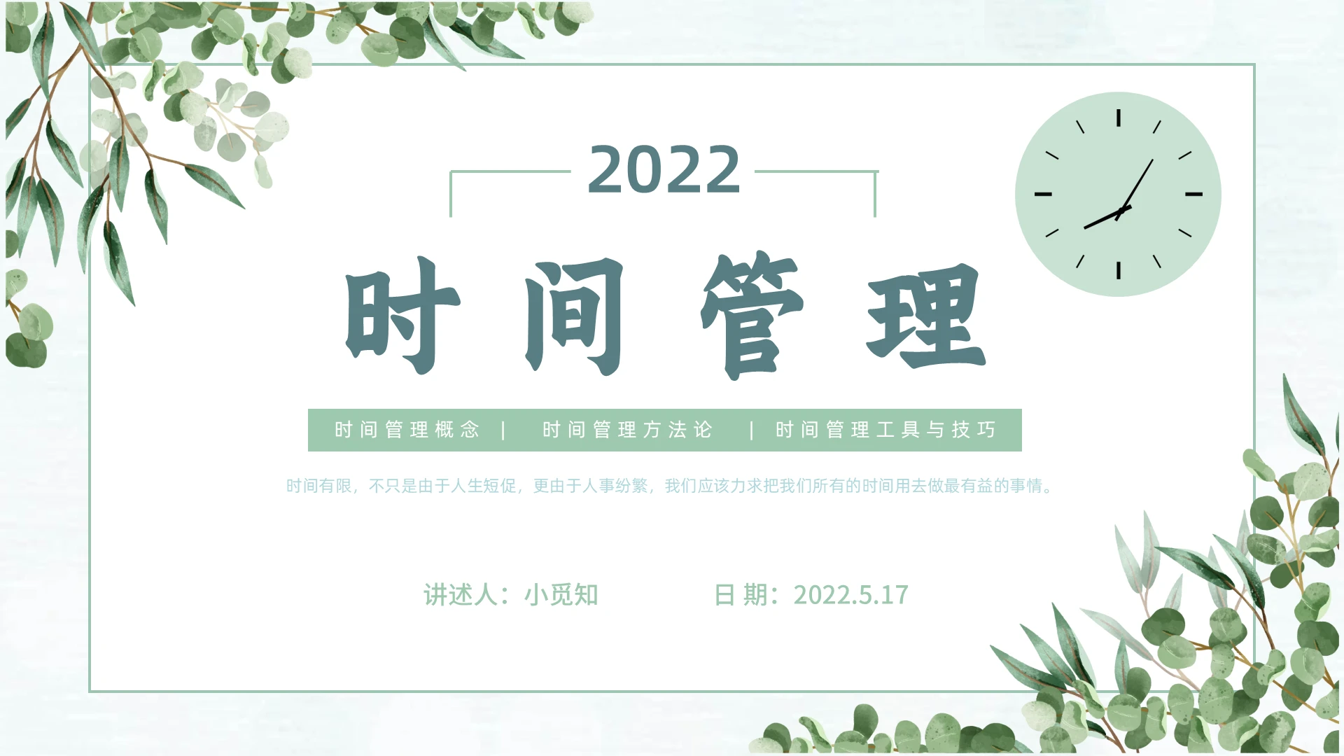绿色清新风格水彩简约商务时间管理企业培训PPT课件