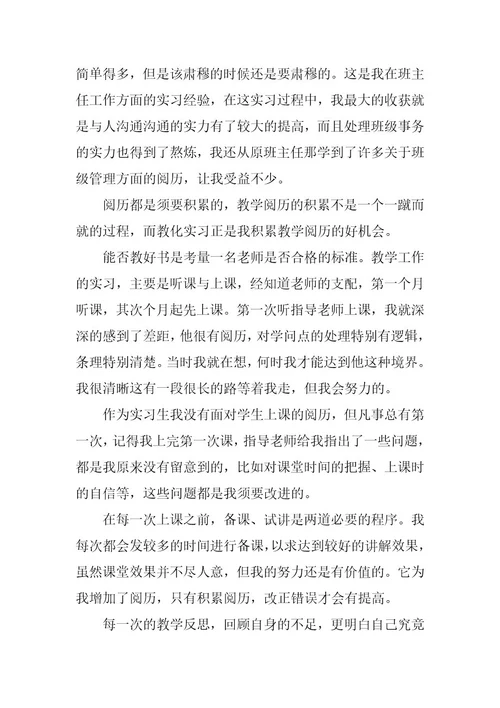 2024年师范生实习心得篇