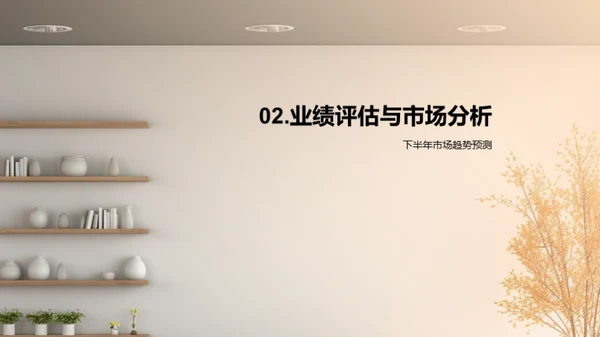 家居业务半年回顾与展望