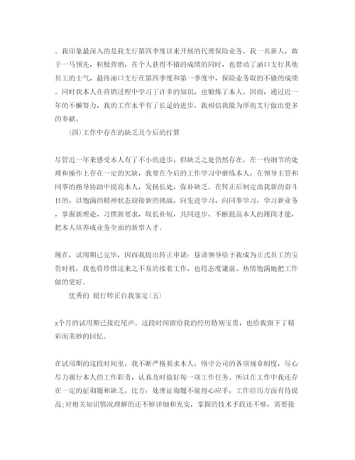 精编年银行转正自我鉴定参考范文5篇.docx