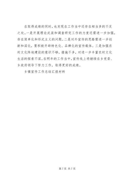 乡镇宣传工作总结汇报材料.docx