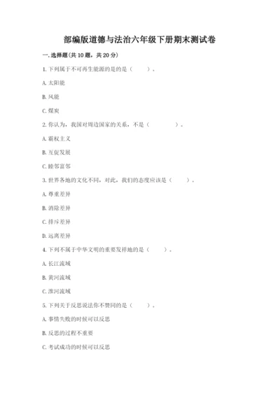 部编版道德与法治六年级下册期末测试卷带答案（培优a卷）.docx