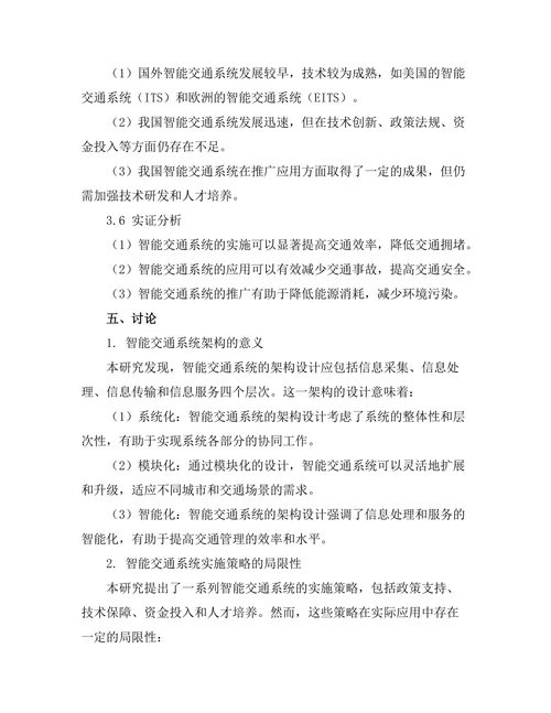 智能交通系统的架构与实施策略研究