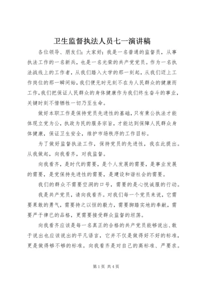 卫生监督执法人员七一演讲稿.docx