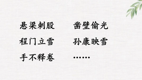 小学语文四下 18《文言文二则》课件