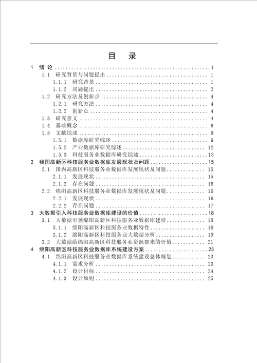 绵阳高新区科技服务业数据库建设研究情报学专业毕业论文