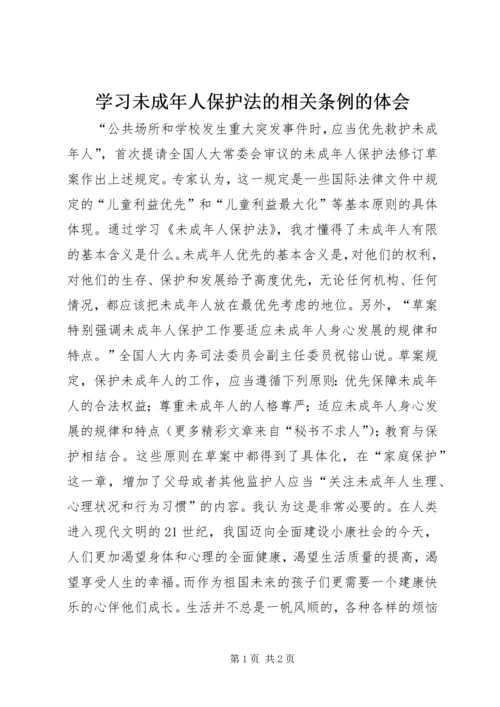 学习未成年人保护法的相关条例的体会 (6).docx