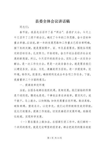 县委全体会议讲话稿.docx
