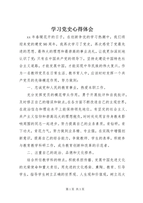 学习党史心得体会 (4).docx