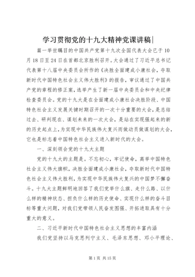 学习贯彻党的十九大精神党课讲稿-.docx