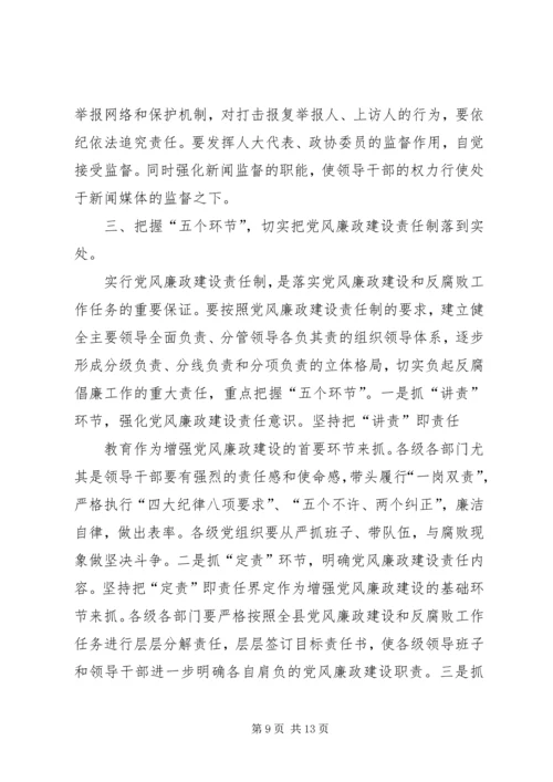 县委书记在全县党风廉政建设形势分析会上的讲话 (5).docx