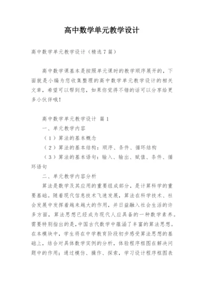 高中数学单元教学设计.docx