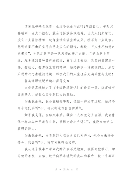 鲁滨逊漂流记阅读心得范文10篇.docx