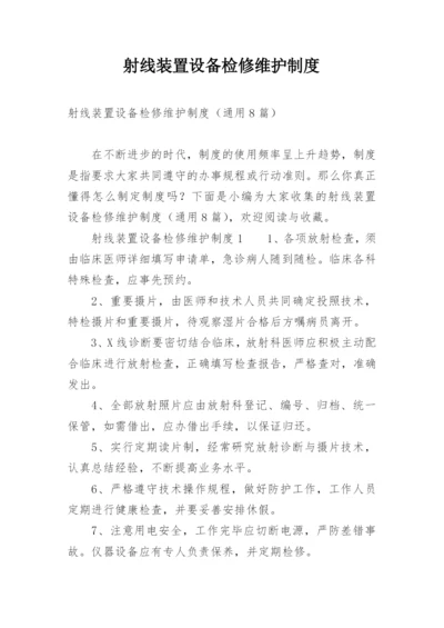 射线装置设备检修维护制度.docx