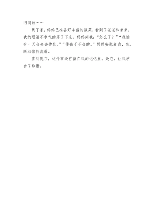 那次我懂得了珍惜作文600字.docx