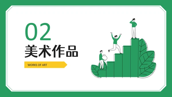 绿色创意之家设计作品集PPT模板