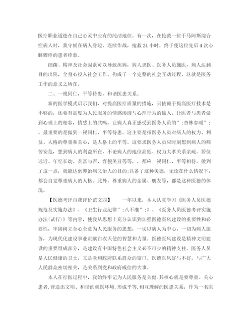精编之医德考评自我评价范文.docx