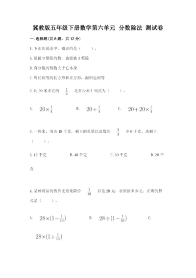 冀教版五年级下册数学第六单元 分数除法 测试卷各版本.docx
