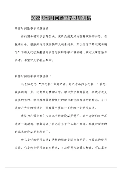珍惜时间勤奋学习演讲稿