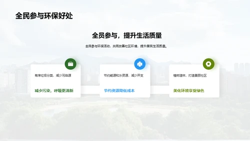 共创绿色家园