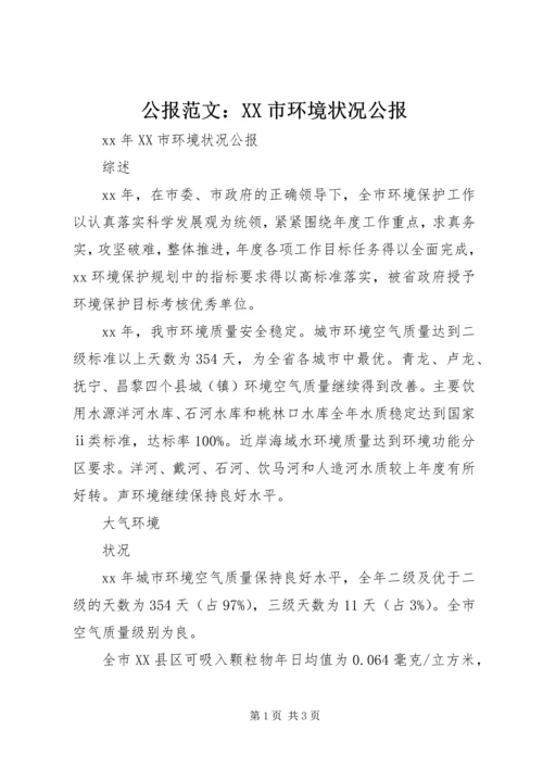 公报范文：XX市环境状况公报.docx