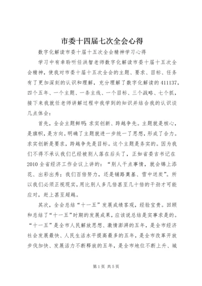 市委十四届七次全会心得 (5).docx