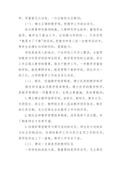 最新中小校长面试试题及答案.docx