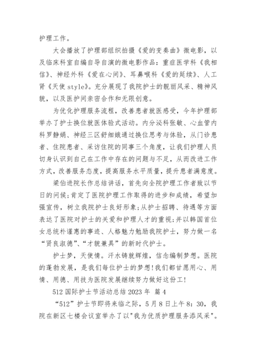 512国际护士节活动总结2023年.docx