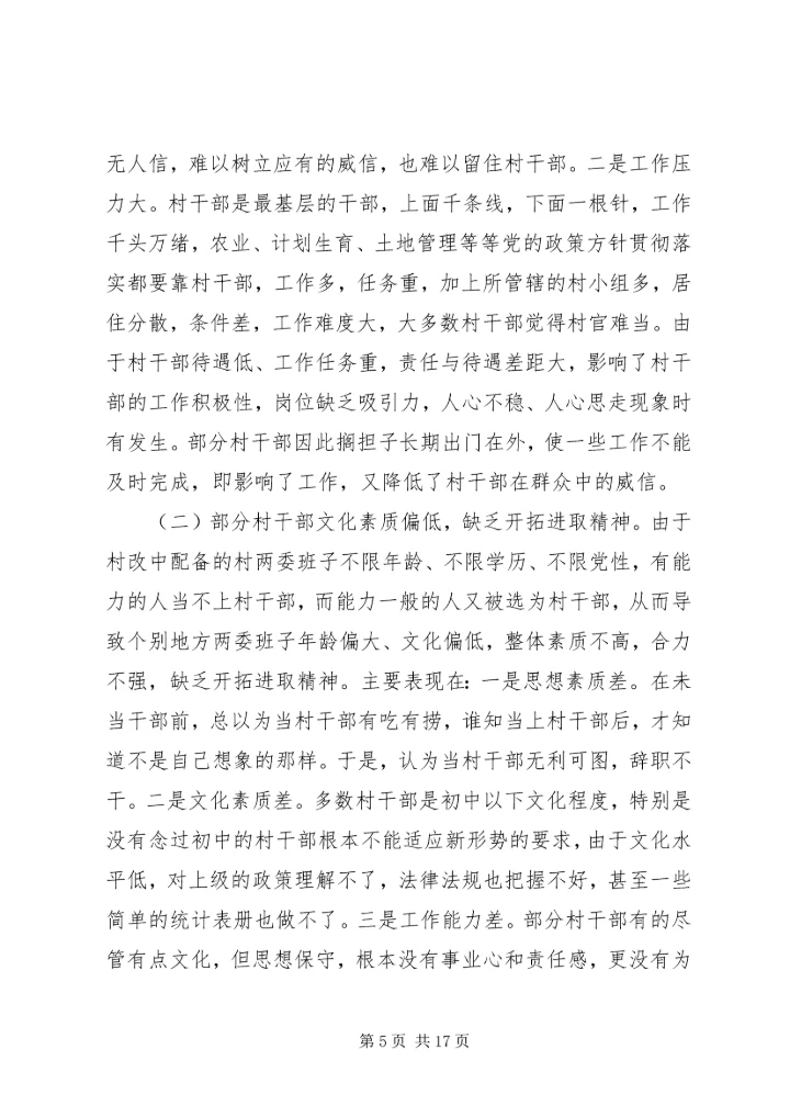 我县农村党员干部的素质状况和思想状况.docx
