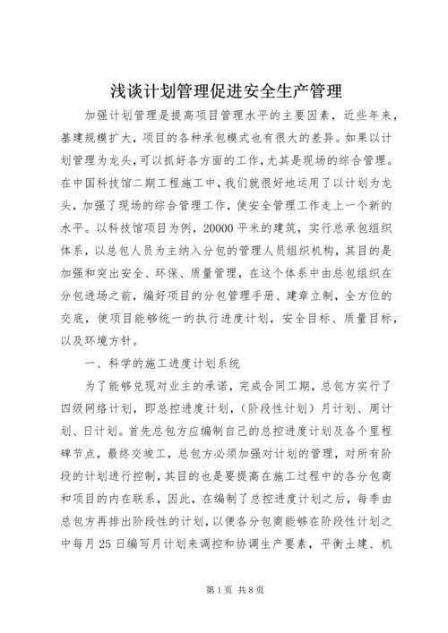 浅谈计划管理促进安全生产管理.docx