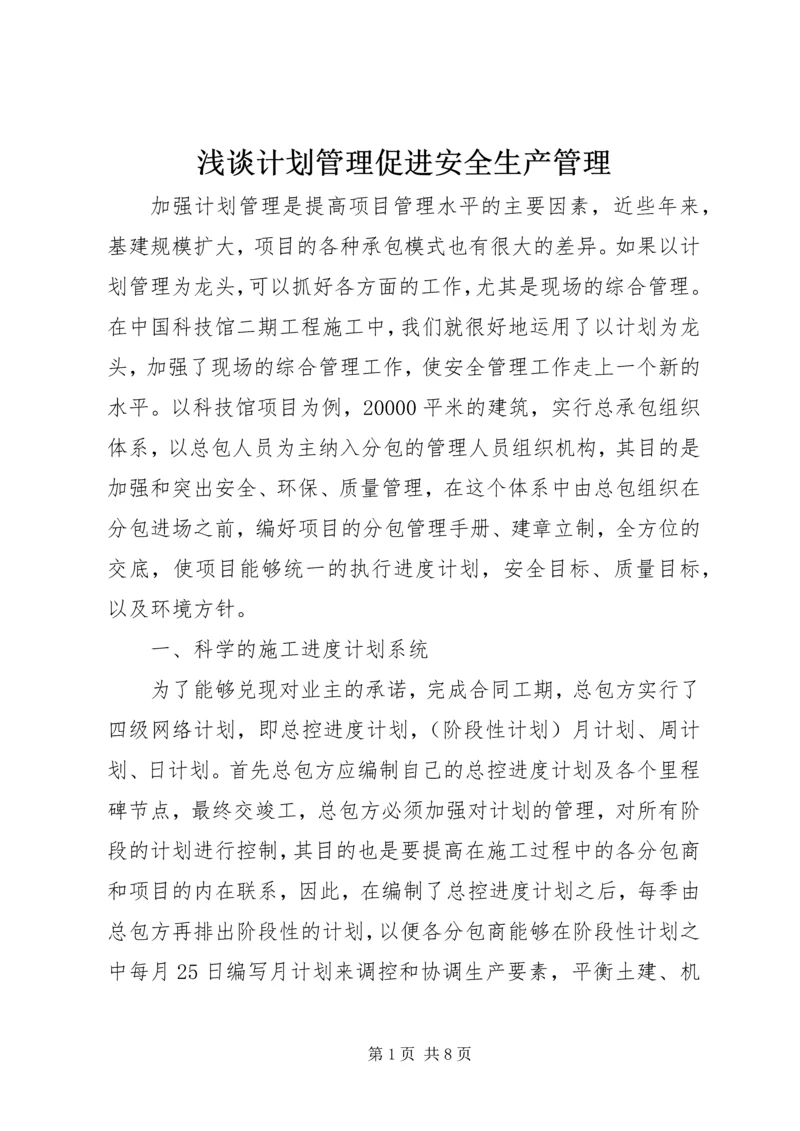 浅谈计划管理促进安全生产管理.docx