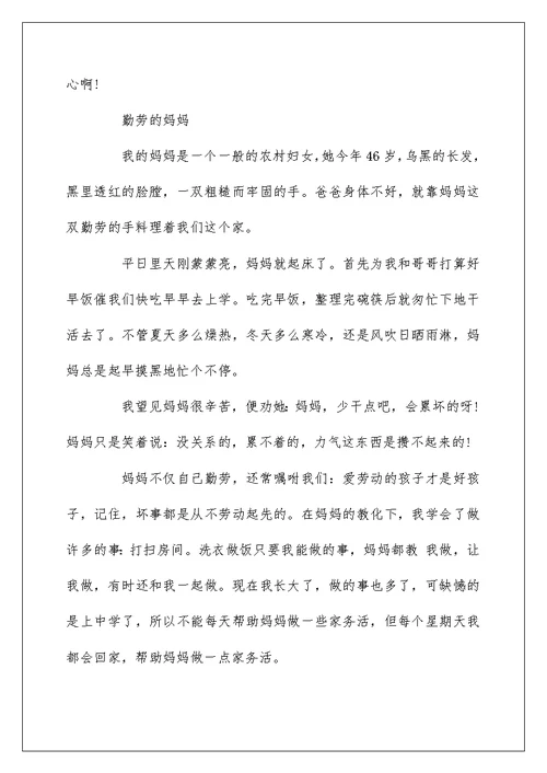 关于勤劳的妈妈的作文500字5篇