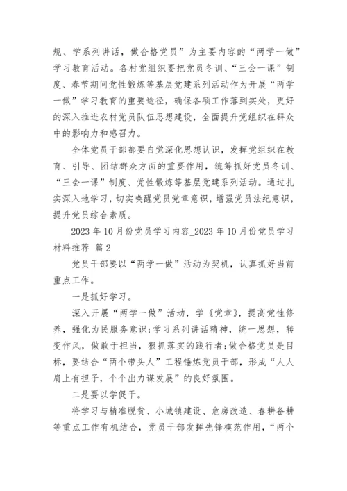 2023年10月份党员学习内容_2023年10月份党员学习材料推荐（精选23篇）.docx