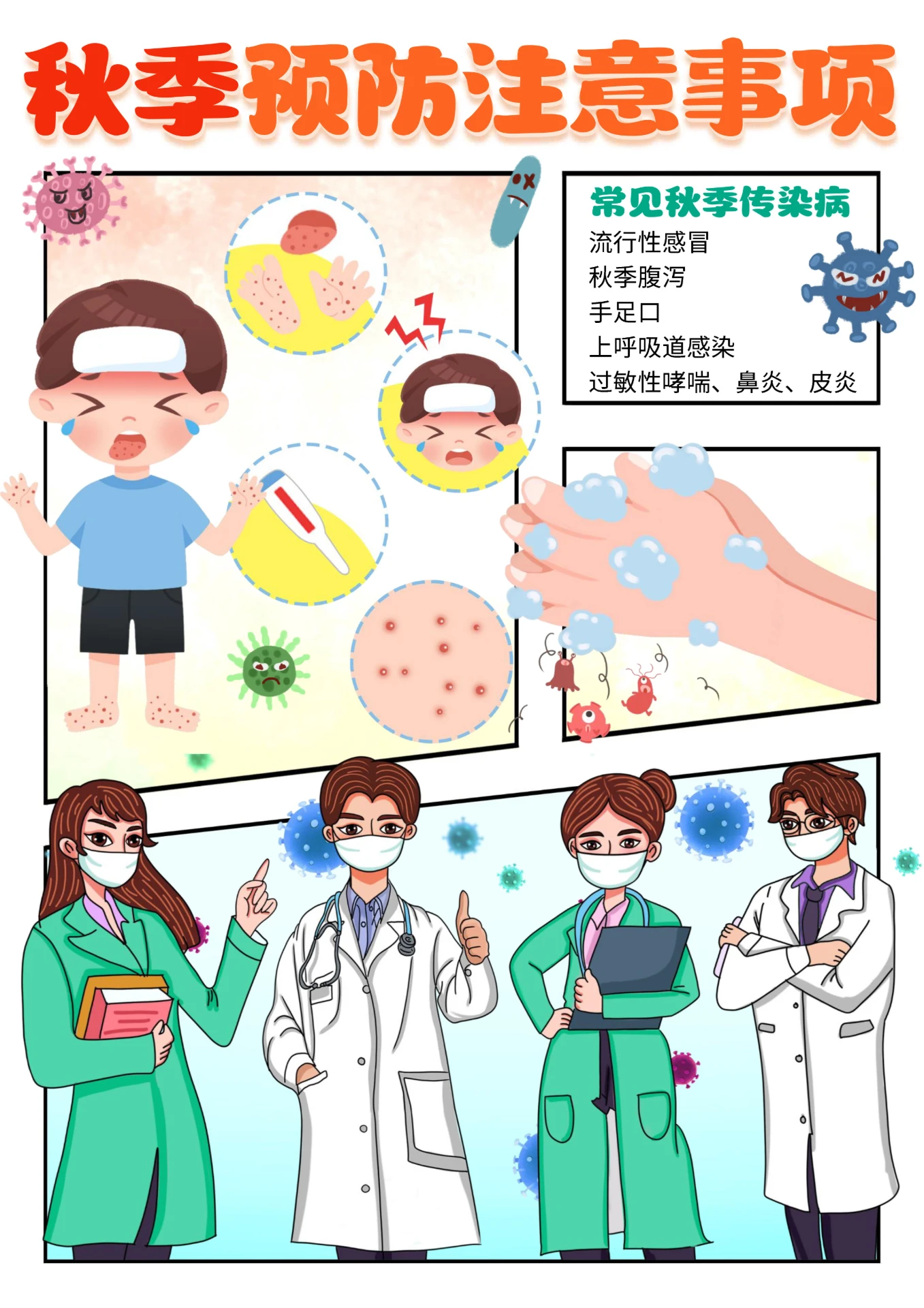 橘色手绘插画秋季预防注意事项秋季传染病小报手抄报秋天