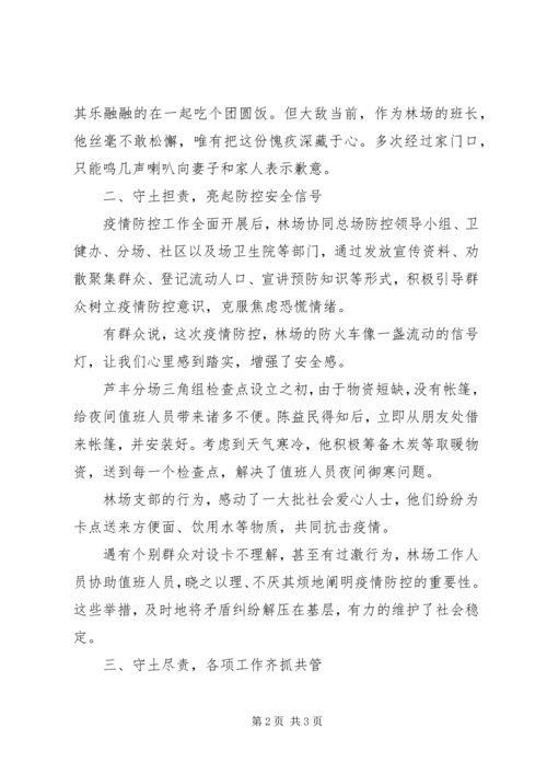 林场党支部抗击疫情工作先进事迹材料 (3).docx