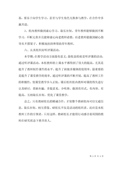 （精选）教研组长经验交流会的发言材料.docx