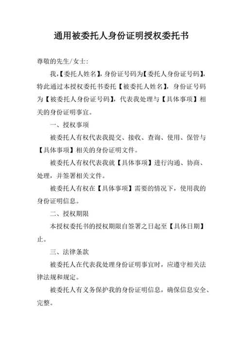 通用被委托人身份证明授权委托书
